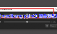 《medibang paint》攻略——调色调教程