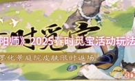 《阴阳师》攻略——2025春时觅宝活动玩法介绍