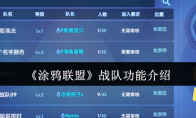 《涂鸦联盟》攻略——战队功能介绍