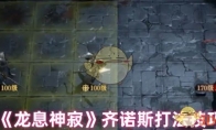 《龙息神寂》攻略——齐诺斯打法技巧