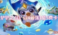 《金铲铲之战》攻略——s14最强1星5费卡介绍