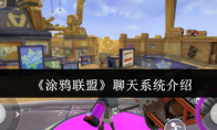 《涂鸦联盟》攻略——聊天系统介绍