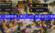 《三国群英传：策定九州》攻略——资源地攻打策略