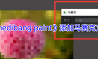 《medibang paint》攻略——添加马赛克方法