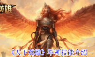 《天下英雄》攻略——军神技能介绍