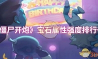 《向僵尸开炮》攻略——宝石属性强度排行一览
