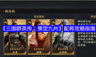 《三国群英传：策定九州》攻略——配将攻略指南