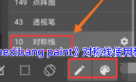 《medibang paint》攻略——对称线使用教程
