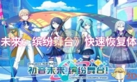 《初音未来：缤纷舞台》攻略——快速恢复体力方法