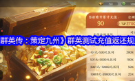 《三国群英传：策定九州》攻略——群英测试充值返还规则分享