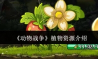 《动物战争》攻略——植物资源介绍