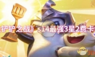 《金铲铲之战》攻略——s14最强3星2费卡介绍