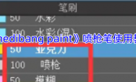 《medibang paint》攻略——喷枪笔使用教程