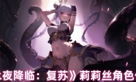 《永夜降临：复苏》攻略——莉莉丝角色传记