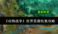 《动物战争》攻略——世界资源收集攻略
