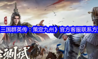 《三国群英传：策定九州》攻略——官方客服联系方法