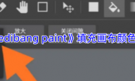《medibang paint》攻略——填充画布颜色教程