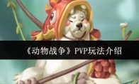 《动物战争》攻略——PVP玩法介绍