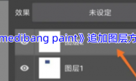 《medibang paint》攻略——追加图层方法