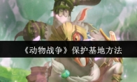 《动物战争》攻略——保护基地方法