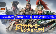 《三国群英传：策定九州》攻略——开服必读的25条技巧
