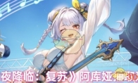 《永夜降临：复苏》攻略——阿库娅抽取建议