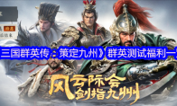 《三国群英传：策定九州》攻略——群英测试福利一览