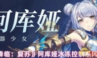 《永夜降临：复苏》攻略——阿库娅冰冻控制系阵容推荐