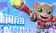 《汤姆猫大冒险》攻略——地狱模式双子厨神通过攻略