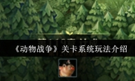 《动物战争》攻略——关卡系统玩法介绍