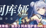 《永夜降临：复苏》攻略——阿库娅护盾队阵容搭配