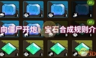 《向僵尸开炮》攻略——宝石合成规则介绍