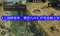 《三国群英传：策定九州》攻略——开荒攻略大全
