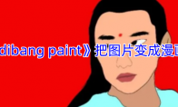 《medibang paint》攻略——把图片变成漫画教程