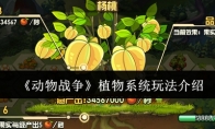 《动物战争》攻略——植物系统玩法介绍