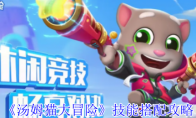 《汤姆猫大冒险》攻略——技能搭配攻略