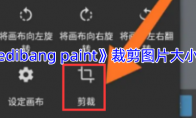 《medibang paint》攻略——裁剪图片大小教程
