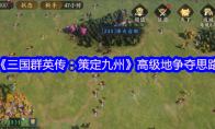 《三国群英传：策定九州》攻略——高级地争夺思路