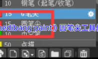 《medibang paint》攻略——圆笔尖工具位置
