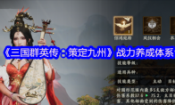 《三国群英传：策定九州》攻略——战力养成体系