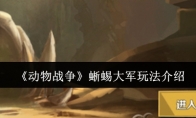 《动物战争》攻略——蜥蜴大军玩法介绍