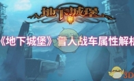 《地下城堡》攻略——雪人战车属性解析