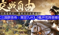 《三国群英传：策定九州》攻略——0氪开荒阵容推荐