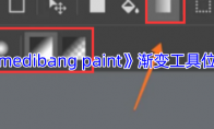 《medibang paint》攻略——渐变工具位置