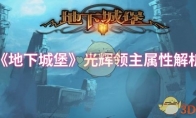 《地下城堡》攻略——光辉领主属性解析