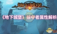 《地下城堡》攻略——掠夺者属性解析