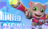 《汤姆猫大冒险》攻略——世界树55层打法攻略
