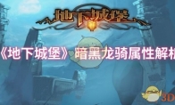《地下城堡》攻略——暗黑龙骑属性解析