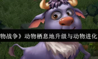 《动物战争》攻略——动物栖息地升级与动物进化方法