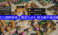《三国群英传：策定九州》攻略——君主殿升级攻略